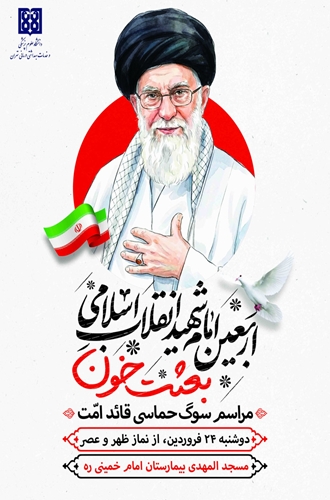 مراسم اربعین امام شهید انقلاب اسلامی